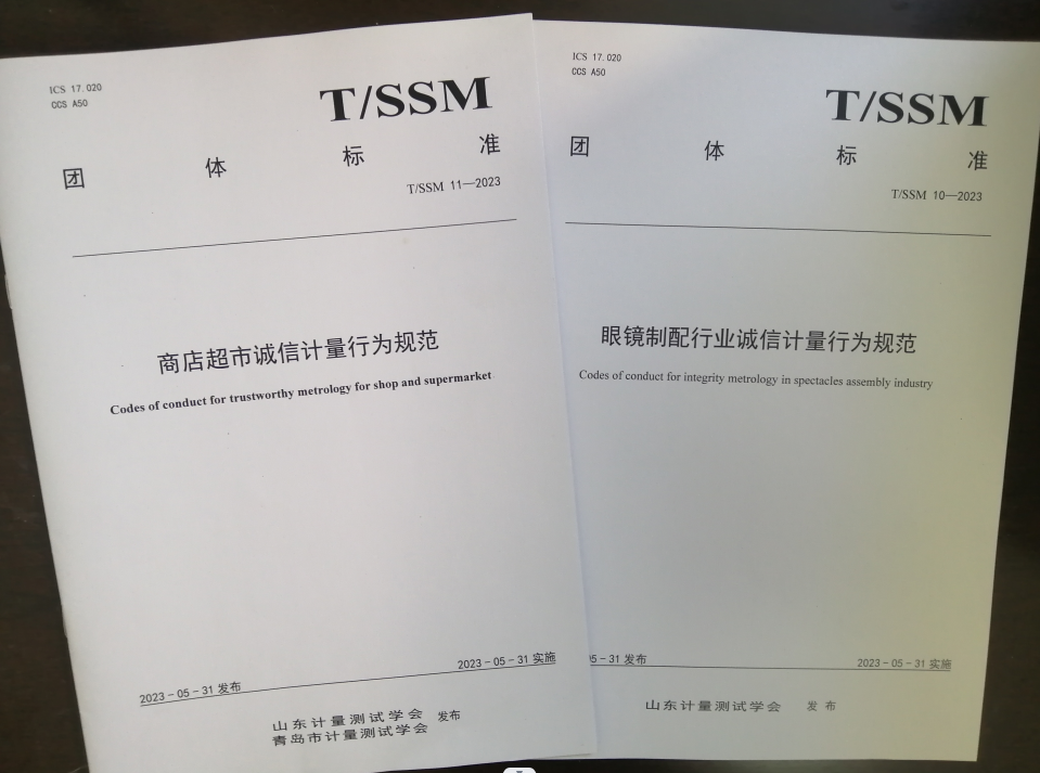 山东计量测试学会发布诚信计量系列团体标准