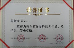 山东计量测试学会秘书长鲁新光获“山东省优秀科技工作者”荣誉称号并给予记二等功奖励