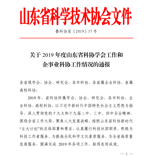 山东计量测试学会荣获山东省科协2019年度学会工作综合先进单位
