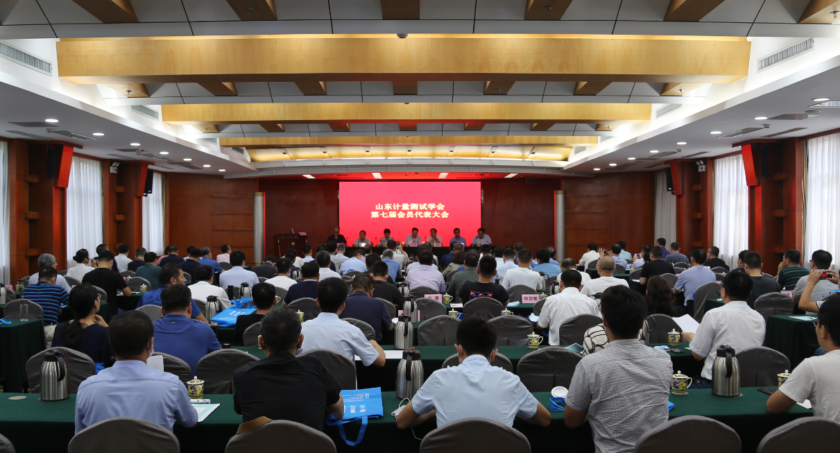 山东计量测试学会第七届会员代表大会暨七届一次理事会成功召开