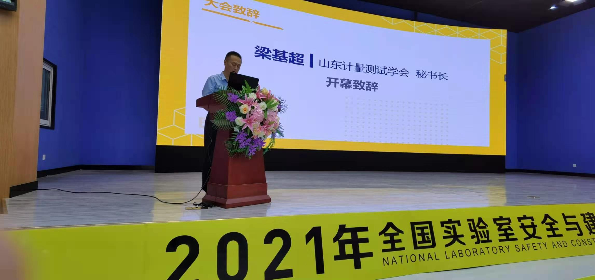 山东计量测试学会成功举办“2021年全国实验室安全与建设及技术骨干培训班”