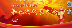 山东省科学技术协会第九次代表大会即将召开